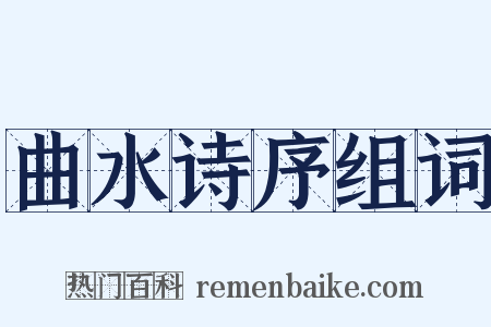 曲水诗序组词是什么意思的图片